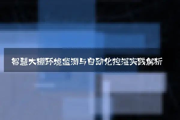 智慧大棚环境监测与自动化控温实践解析