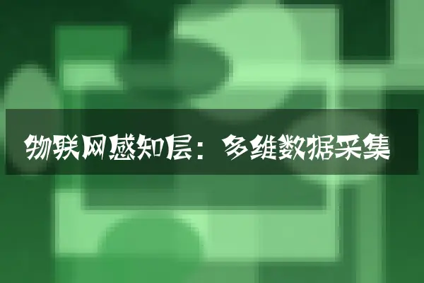 物联网感知层：多维数据采集