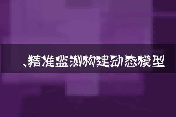 一、精准监测构建动态模型